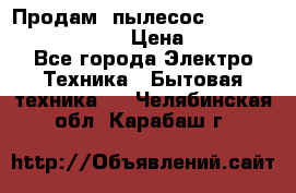 Продам, пылесос Vigor HVC-2000 storm › Цена ­ 1 500 - Все города Электро-Техника » Бытовая техника   . Челябинская обл.,Карабаш г.